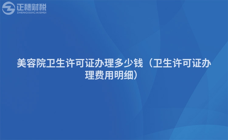 美容院卫生许可证办理多少钱（卫生许可证办理费用明细）