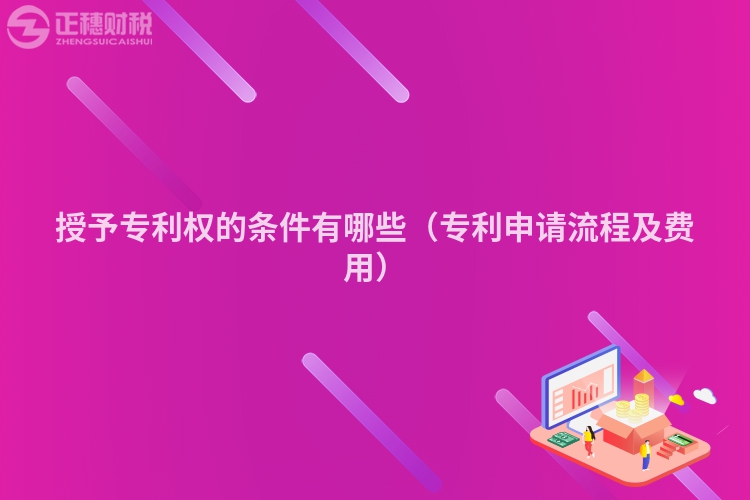 授予专利权的条件有哪些（专利申请流程及费用）
