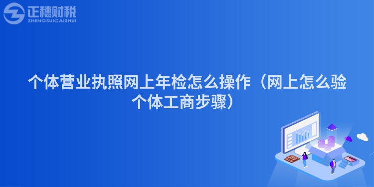 个体营业执照网上年检怎么操作（网上怎么验个体工商步骤）