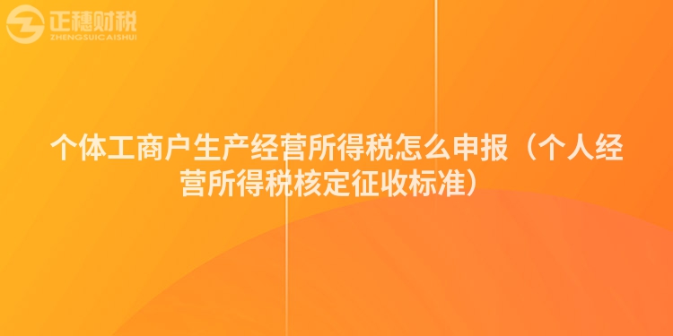 个体工商户生产经营所得税怎么申报（个人经营所得税核定征收