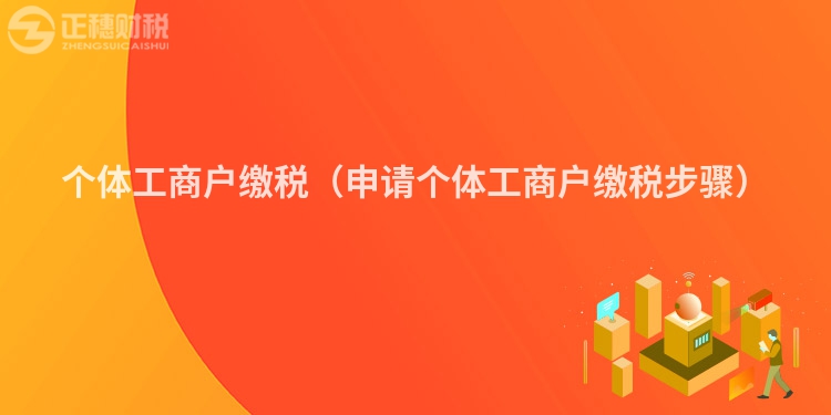 个体工商户缴税（申请个体工商户缴税步骤）