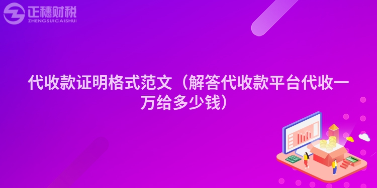 代收款证明格式范文（解答代收款平台代收一万给多少钱）