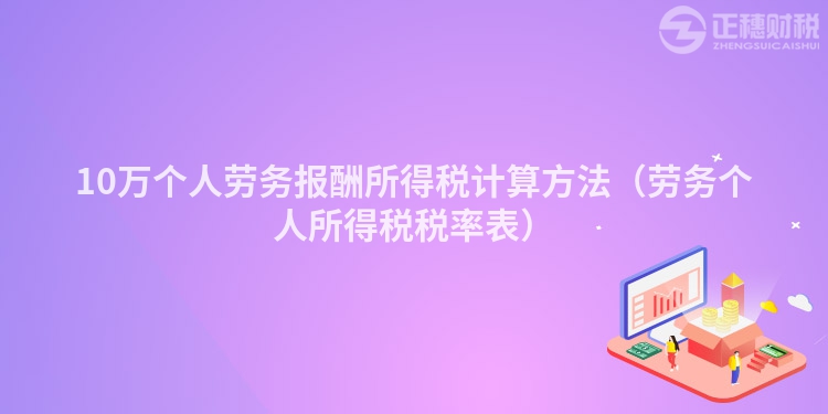 10万个人劳务报酬所得税计算方法（劳务个人所得税税率表）