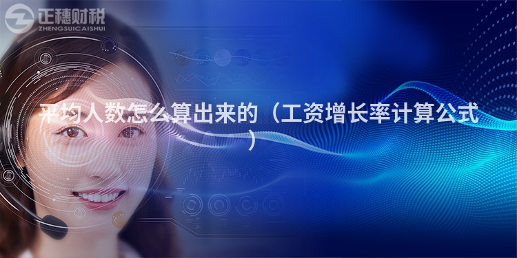 平均人数怎么算出来的（工资增长率计算公式）