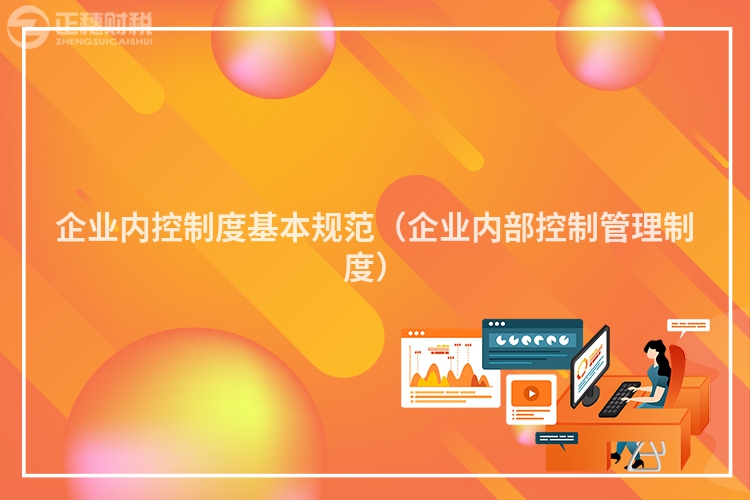 企业内控制度基本规范（企业内部控制管理制度）
