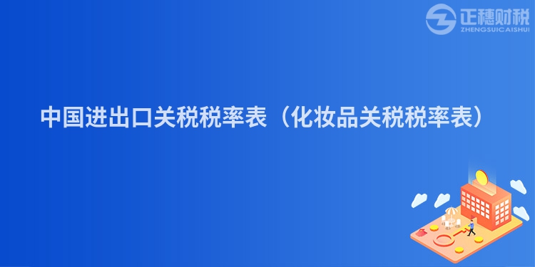 中国进出口关税税率表（化妆品关税税率表）