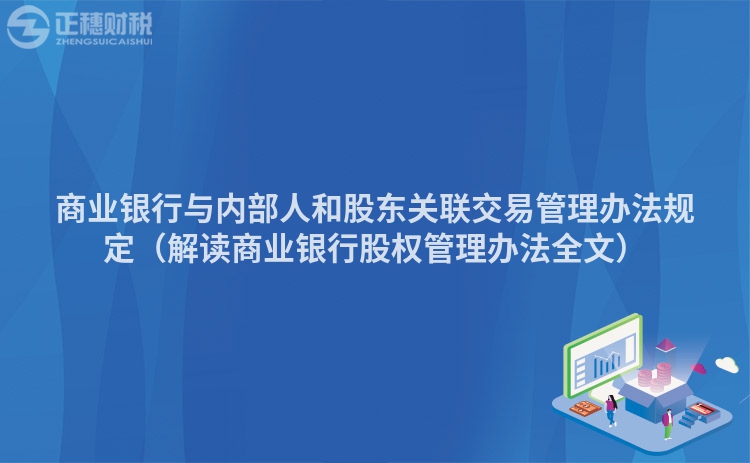 商业银行与内部人和股东关联交易管理办法规定（解读商业银行