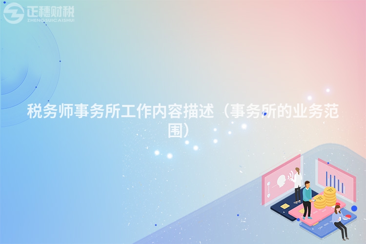 税务师事务所工作内容描述（事务所的业务范围）