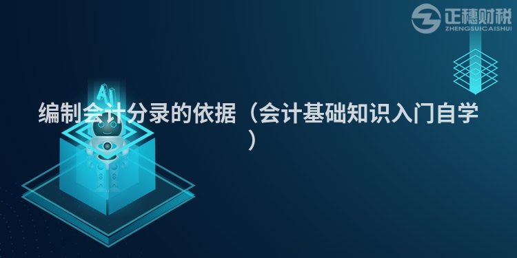 编制会计分录的依据（会计基础知识入门自学）