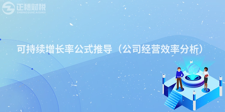 可持续增长率公式推导（公司经营效率分析）