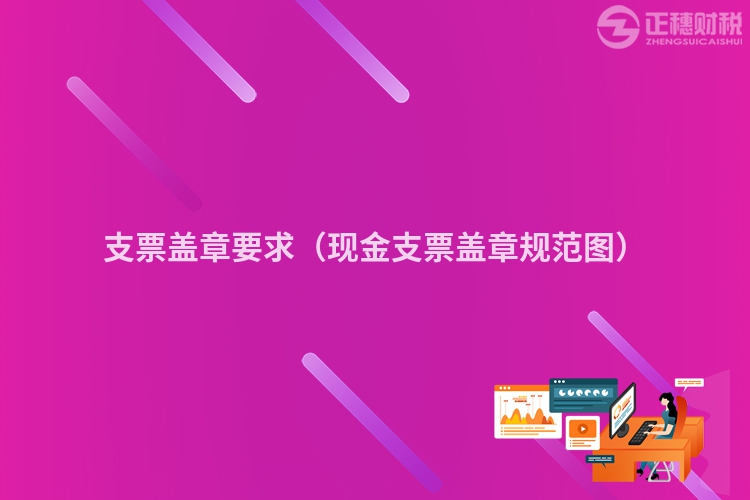 支票盖章要求（现金支票盖章规范图）