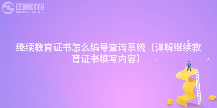 继续教育证书怎么编号查询系统（详解继续教育证书填写内容）