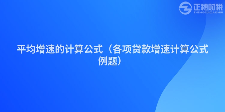 平均增速的计算公式（各项贷款增速计算公式例题）