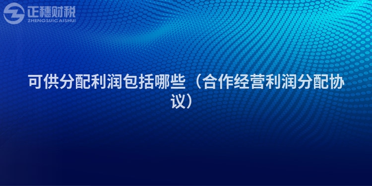 可供分配利润包括哪些（合作经营利润分配协议）