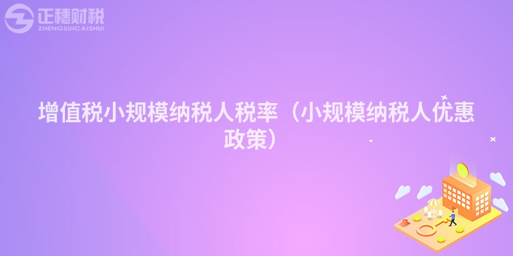 增值税小规模纳税人税率（小规模纳税人优惠政策）