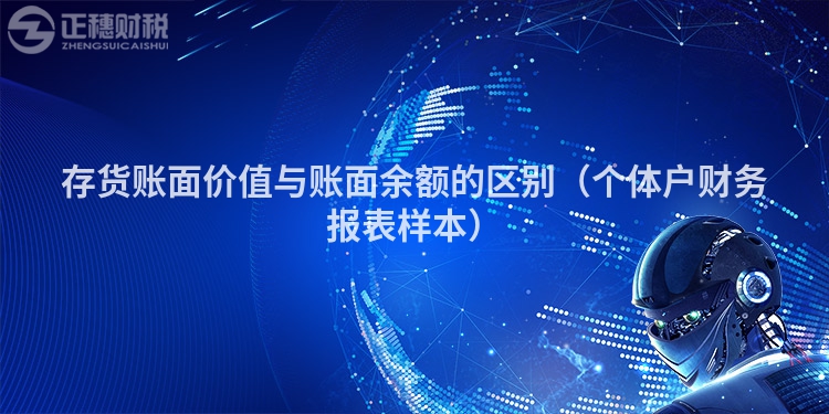 存货账面价值与账面余额的区别（个体户财务报表样本）