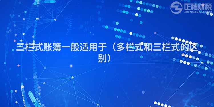 三栏式账簿一般适用于（多栏式和三栏式的区别）