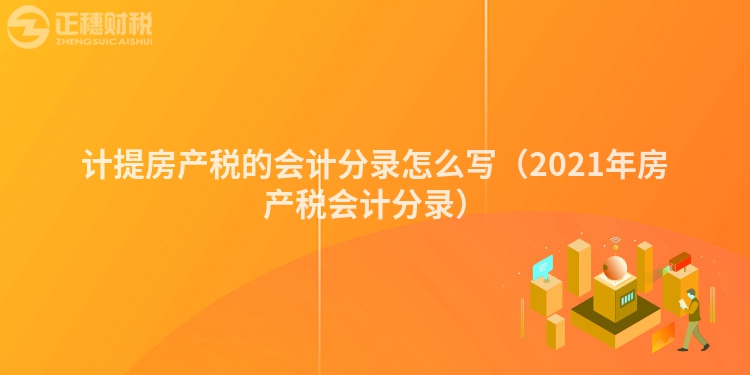 计提房产税的会计分录怎么写（2021年房产税会计分录）
