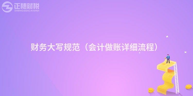 财务大写规范（会计做账详细流程）