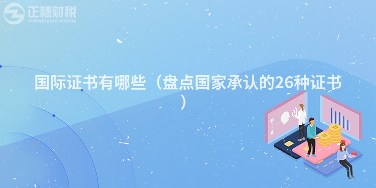 国际证书有哪些（盘点国家承认的26种证书）