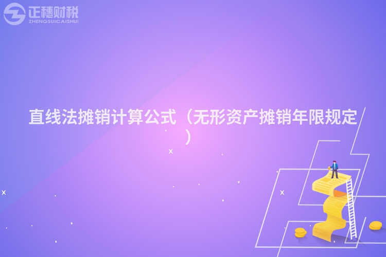 直线法摊销计算公式（无形资产摊销年限规定）