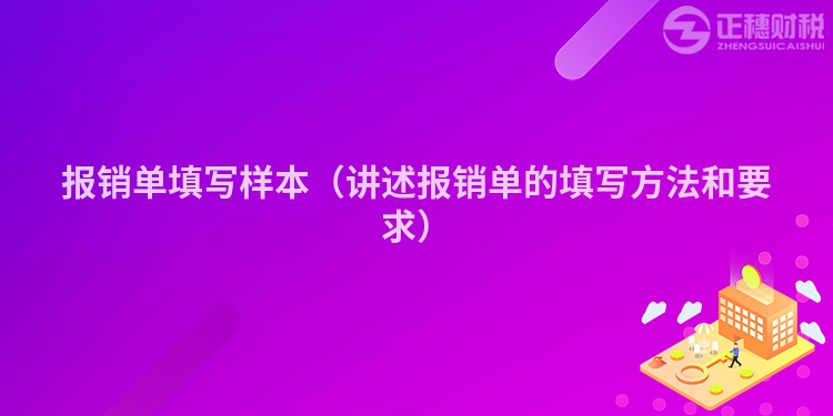 报销单填写样本（讲述报销单的填写方法和要求）