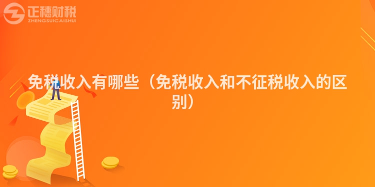 免税收入有哪些（免税收入和不征税收入的区别）