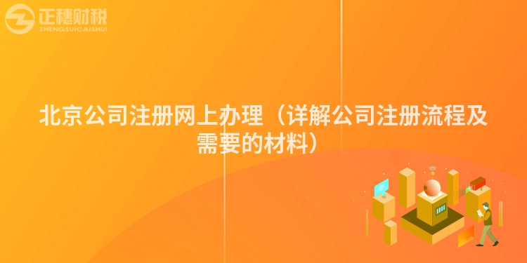 北京公司注册网上办理（详解公司注册流程及需要的材料）