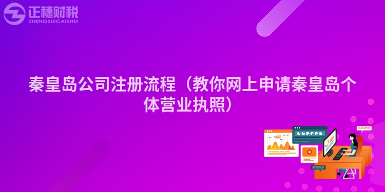 秦皇岛公司注册流程（教你网上申请秦皇岛个体营业执照）