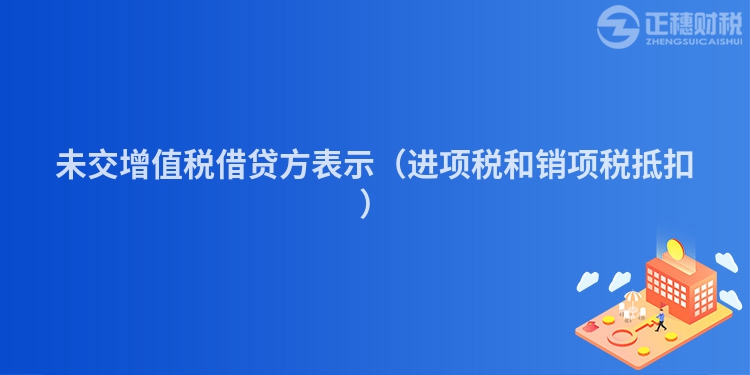 未交增值税借贷方表示（进项税和销项税抵扣）