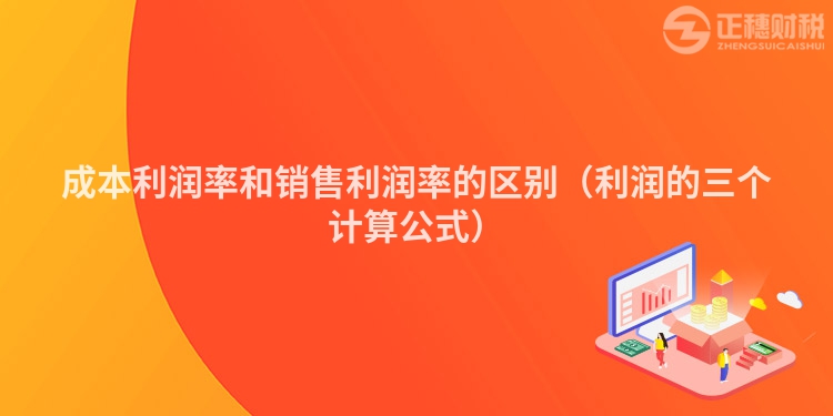 成本利润率和销售利润率的区别（利润的三个计算公式）