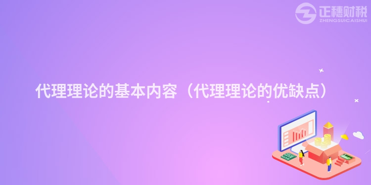 代理理论的基本内容（代理理论的优缺点）