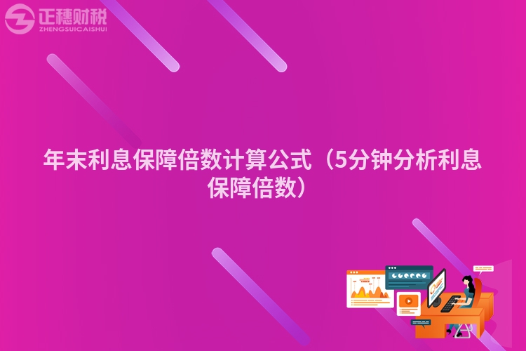 年末利息保障倍数计算公式（5分钟分析利息保障倍数）