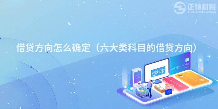 借贷方向怎么确定（六大类科目的借贷方向）