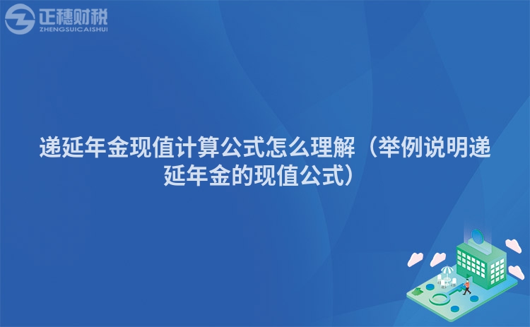 递延年金现值计算公式怎么理解（举例说明递延年金的现值公式