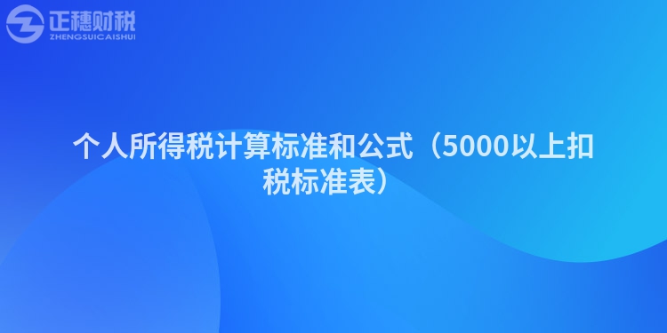 个人所得税计算标准和公式（5000以上扣税标准表）