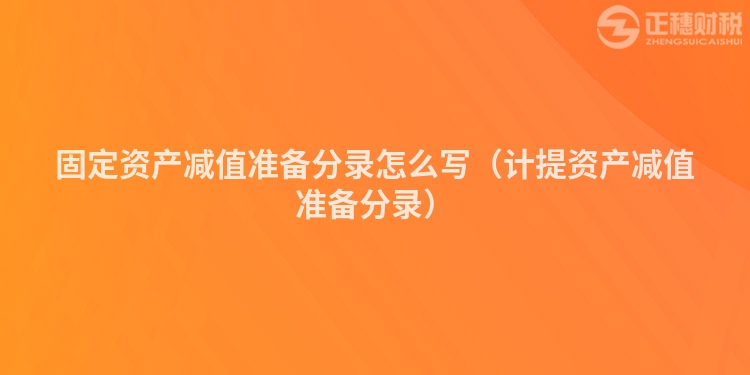 固定资产减值准备分录怎么写（计提资产减值准备分录）