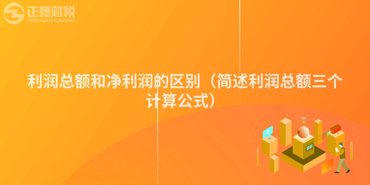 利润总额和净利润的区别（简述利润总额三个计算公式）