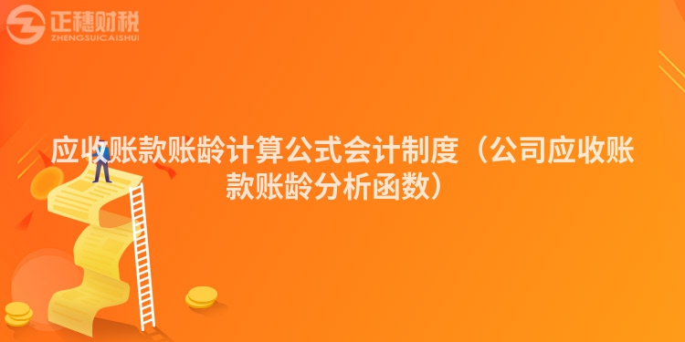 应收账款账龄计算公式会计制度（公司应收账款账龄分析函数）