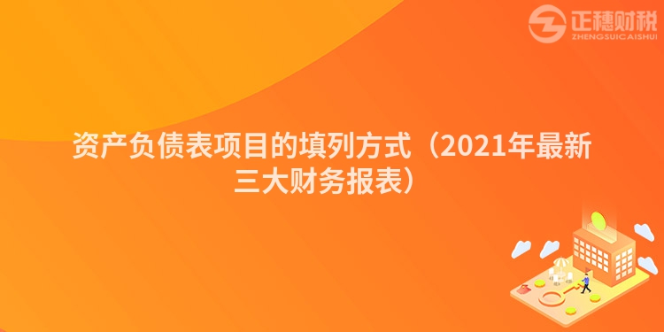 资产负债表项目的填列方式（2021年最新三大财务报表）