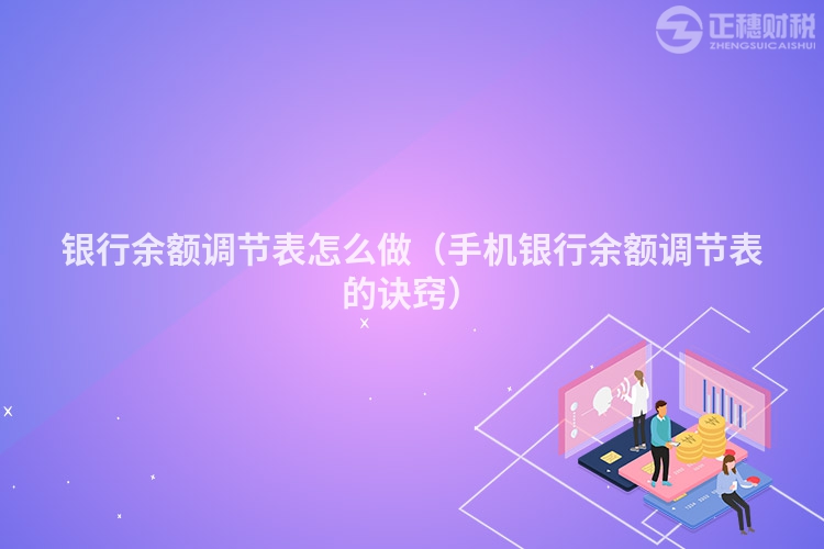 银行余额调节表怎么做（手机银行余额调节表的诀窍）