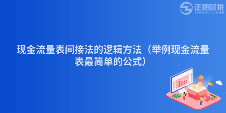 现金流量表间接法的逻辑方法（举例现金流量表最简单的公式）