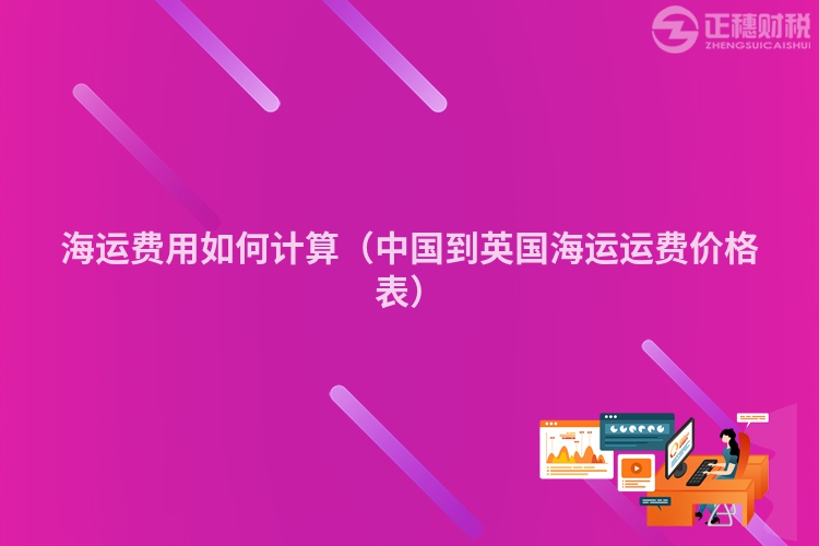 海运费用如何计算（中国到英国海运运费价格表）