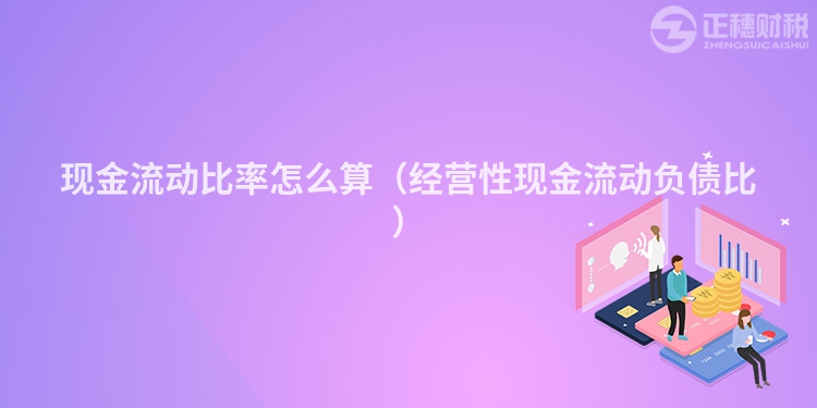 现金流动比率怎么算（经营性现金流动负债比）
