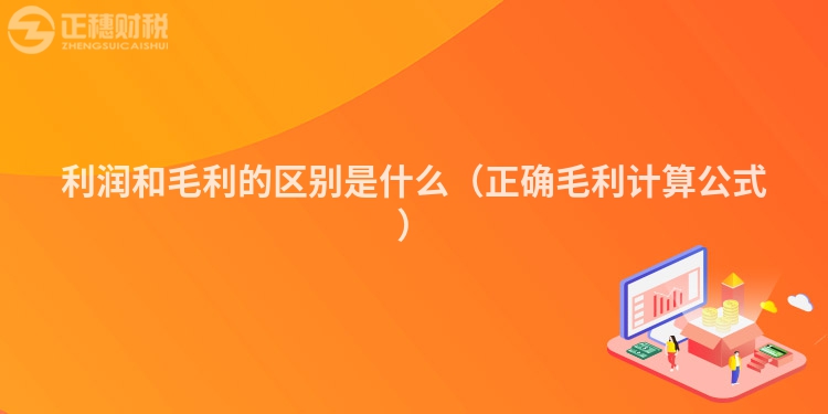利润和毛利的区别是什么（正确毛利计算公式）