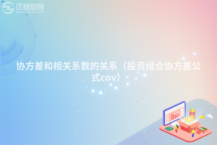协方差和相关系数的关系（投资组合协方差公式cov）