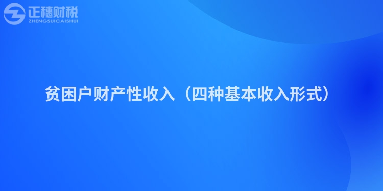 贫困户财产性收入（四种基本收入形式）