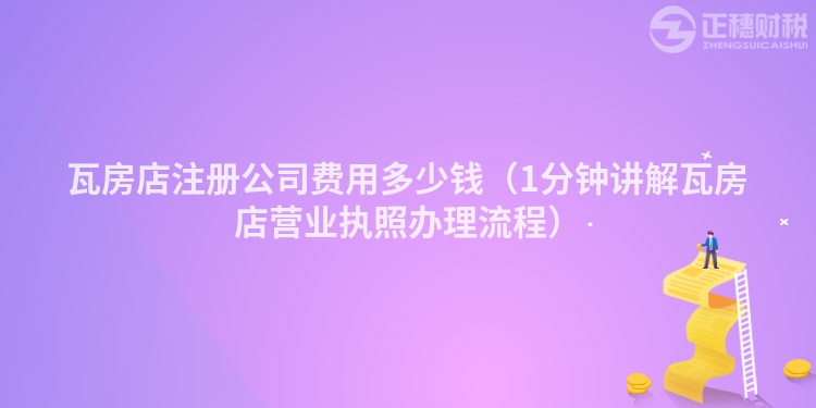瓦房店注册公司费用多少钱（1分钟讲解瓦房店营业执照办理流程