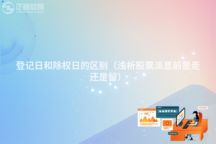 登记日和除权日的区别（浅析股票派息前是走还是留）