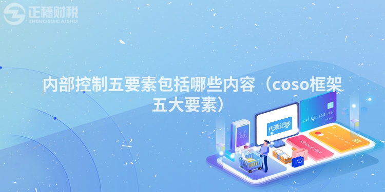 内部控制五要素包括哪些内容（coso框架五大要素）